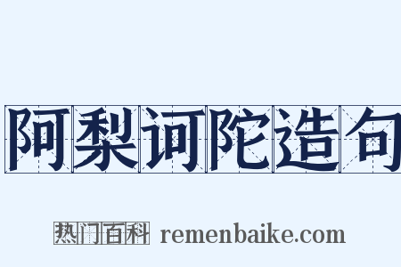 阿梨诃陀造句是什么意思的图片